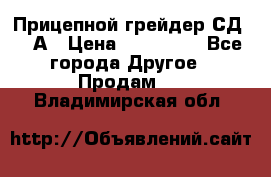 Прицепной грейдер СД-105А › Цена ­ 837 800 - Все города Другое » Продам   . Владимирская обл.
